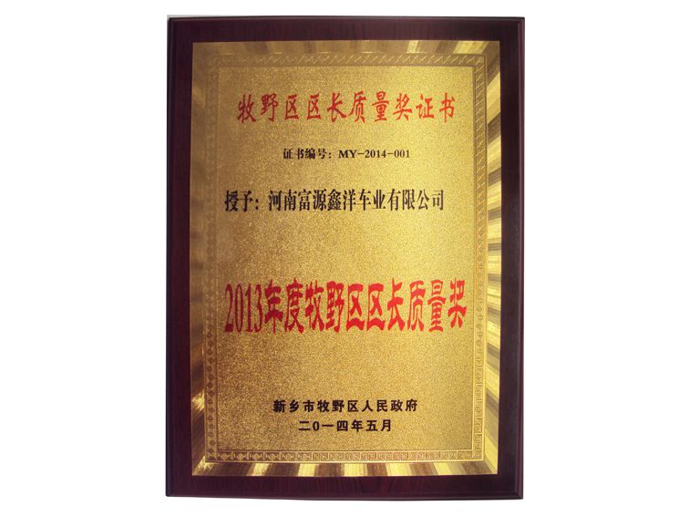 2013年牧野区区长质量奖